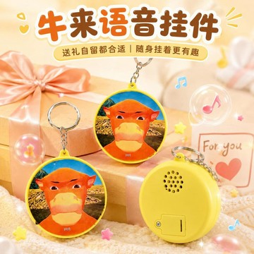 熱品🔥臺灣倉出貨🔥网红牛来语音挂件按压发声搞怪解压钥匙扣创意随身礼物学生款