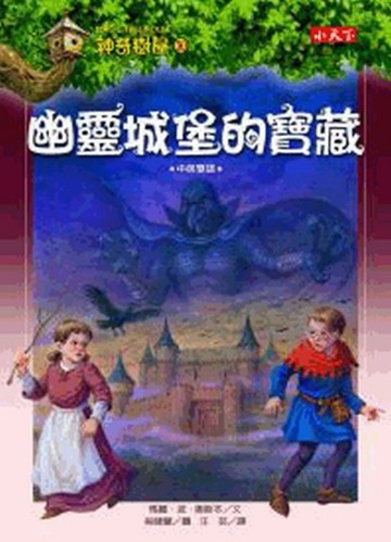 神奇樹屋（30）：幽靈城堡的寶藏【二手書_良好】TAAZE讀冊生活