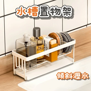[⭐開立發票！台灣現貨⭐] 水槽置物架 瀝水架 水槽瀝水架 菜瓜布架 浴室置物架 瀝水籃 廚房神器