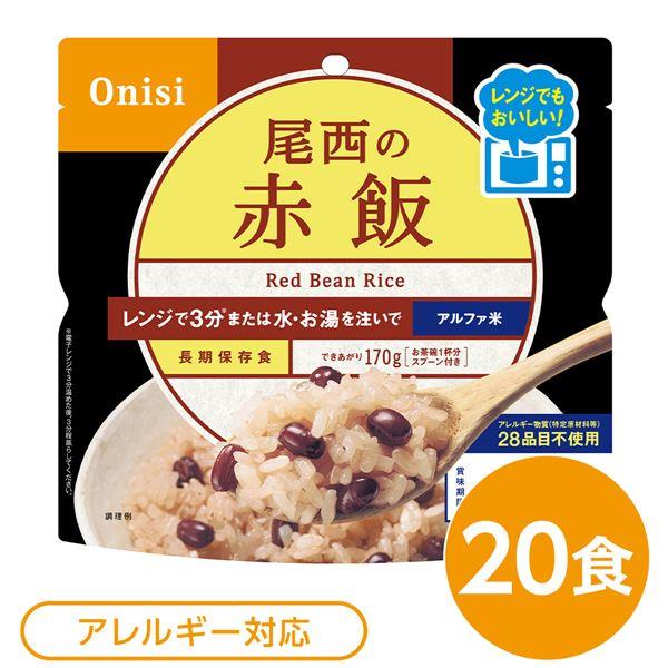 尾西のレンジ （プラス） 赤飯 20個セット 非常食 企業備蓄 防災用品〔代引不可〕