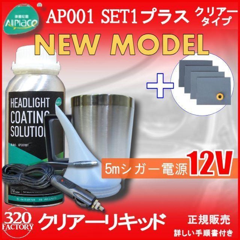 クリアーリキッド専門店 最新ハイスペックモデル AP001-SET1-C+耐水ペーパー シガー電源 再生スチーマー ヘッドライトリムーバー |  LINEショッピング