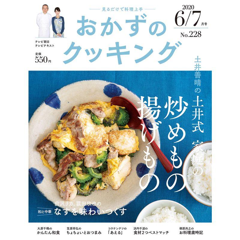 おかずのクッキング 228号(2020年6月 7月号)