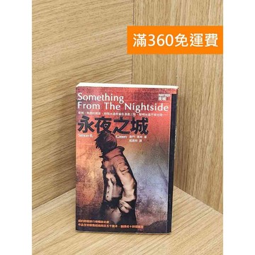 【雷根360免運】【送贈品】永夜之城 #七成新【P-W1969】