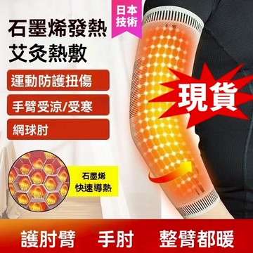 臺灣🚍8H出🉑艾草石墨烯護肘防寒護套熱敷保暖男女磁療加熱手臂中老年運動 護手肘 護手臂 媽媽手護具 手肘防護運動防護護