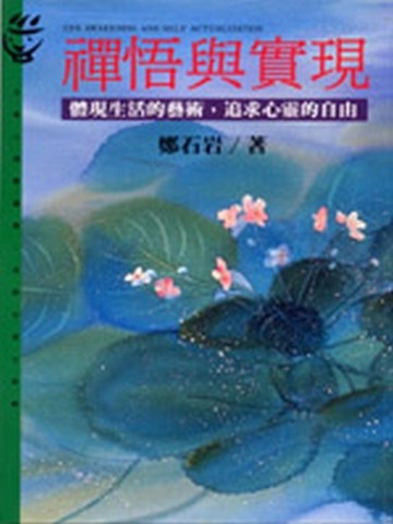 禪悟與實現[二手書_良好]