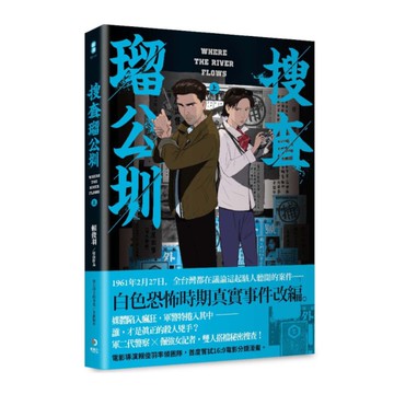 搜查瑠公圳(上)