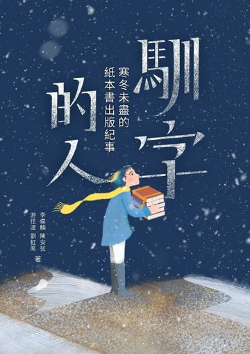 馴字的人：寒冬未盡的紙本書出版紀事[二手書_近全新]