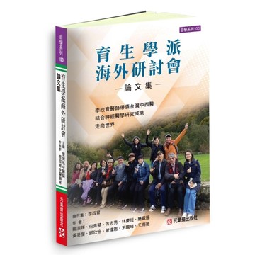 育生學派海外研討會論文集：李政育醫師帶領台灣中西醫結合神經醫學研究成果走向世界
