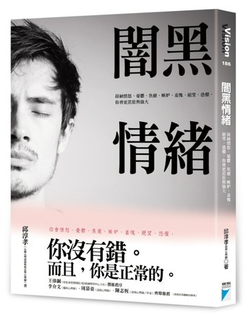 闇黑情緒：接納憤怒、憂鬱、焦慮、嫉妒、羞愧、絕望、恐懼，你會更茁壯與強大[二手書_近全新]