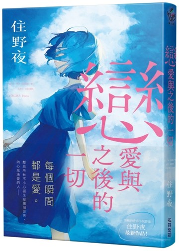 戀愛與之後的一切【住野夜青春群像系列】[二手書_良好]