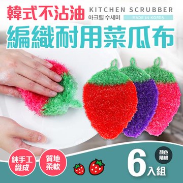 韓式不沾油編織耐用菜瓜布6入組(顏色隨機混色)