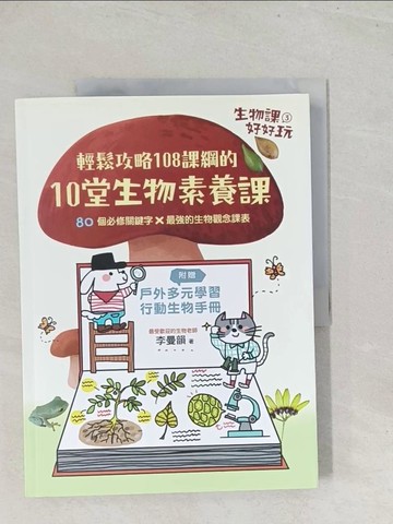 【書寶二手書T1／兒童文學_Y27】生物課好好玩3：輕鬆攻略108課綱的10堂生物素養課！_李曼韻