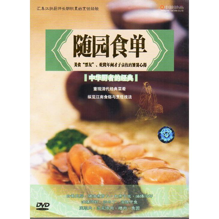 随園食単　清代名料理再現　中華シェフの経典　中国料理　中国語版DVD 随#22253;食#21333;　餐#39278;食文化　DVD