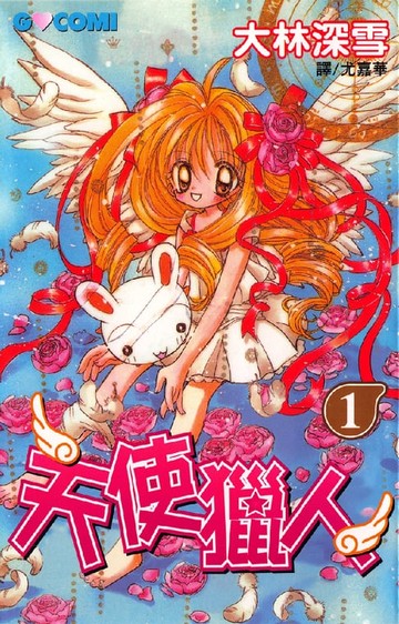 【電子書】天使獵人 1