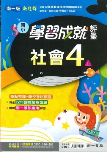 最新-南一版-國小4上-學習成就評量-社會-115學年適用