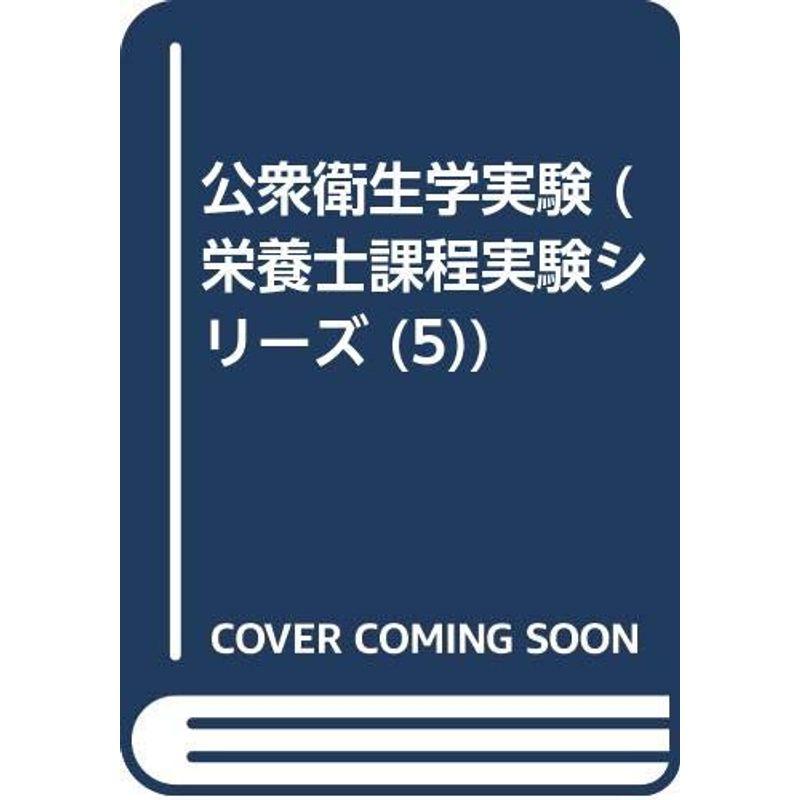 公衆衛生学実験 (栄養士課程実験シリーズ (5))