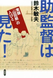  助監督は見た！ 実録「山田組」の人びと／鈴木敏夫(著者)