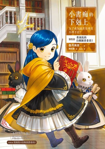 【電子書】小書痴的下剋上：為了成為圖書管理員不擇手段！【第四部】貴族院的自稱圖書委員I【無特典】