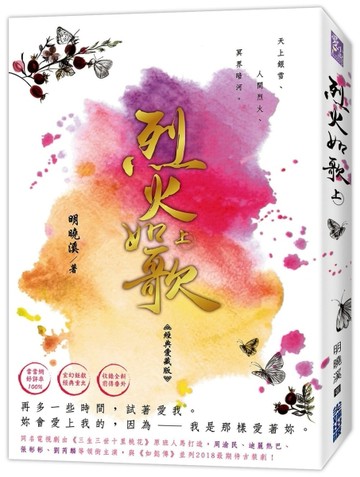 烈火如歌（經典愛藏版）（上）[二手書_良好]