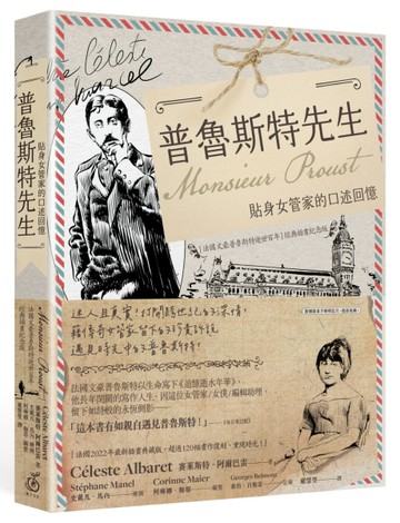 普魯斯特先生：貼身女管家的口述回憶，法國文豪普魯斯特逝世百年經典插畫紀念版[二手書_良好]
