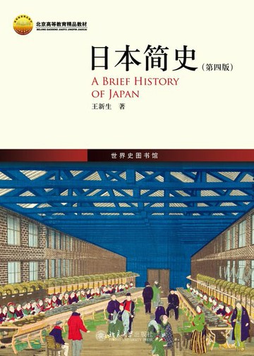 【電子書】日本简史（第四版）