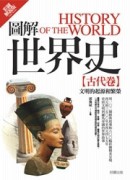 圖解世界史：古代卷【彩圖解說版】[二手書_全新]