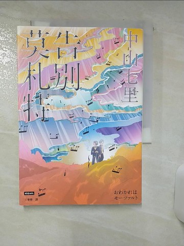 【書寶二手書T1／一般小說_AYZ】告別莫札特_中山七里, 王華懋