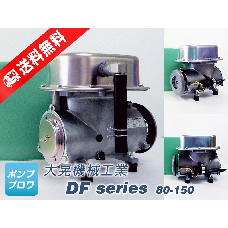 DF-80 単相 100V (大晃機械工業) 水槽 エアーポンプ ダイアフラム