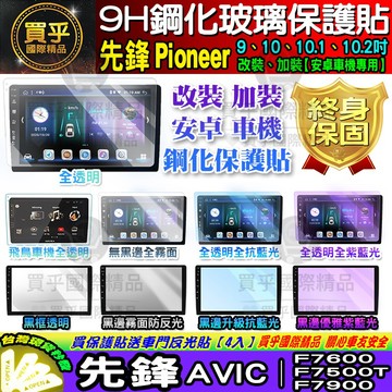 🍍現貨🍍先鋒 Pioneer 安卓機 AVIC F7600 F7500T F7900 鋼化保護貼 改裝 導航影音