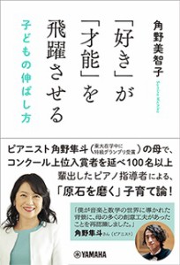 「好き」が「才能」を飛躍させる 子どもの伸ばし方 ／ ヤマハミュージックメディア