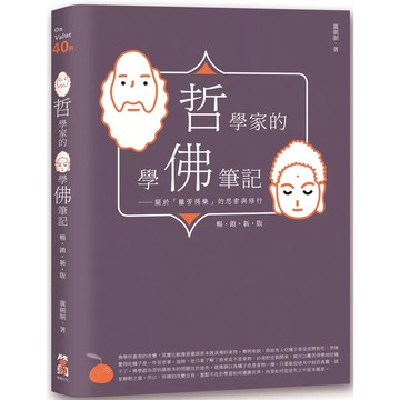 【全新】●哲學家的學佛筆記《暢銷新版》：關於「離苦得樂」的思索與修行_愛閱讀養生_啟動