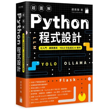 超圖解 Python 程式設計--從入門、網頁應用、YOLO 到生成式 AI 實作【優質新書】