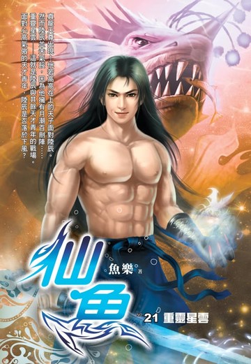 【電子書】仙魚21重靈星雲