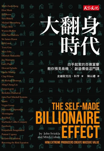 大翻身時代：白手起家的百億富豪教你預見商機╳創造價值這門課[二手書_良好]