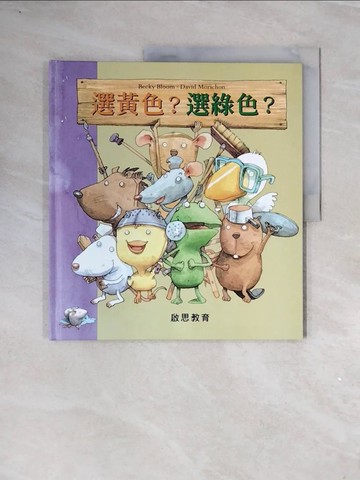 【書寶二手書T2／少年童書_ZV1】選黃色?選綠色?_Becky Bloom作, David Morichon繪