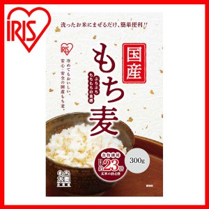 国産もち麦300gスタンドチャック付き 300g  国産もち麦 スタンドチャック もち麦 食物繊維 雑穀 穀物 もちむぎ スタンドパック チャック