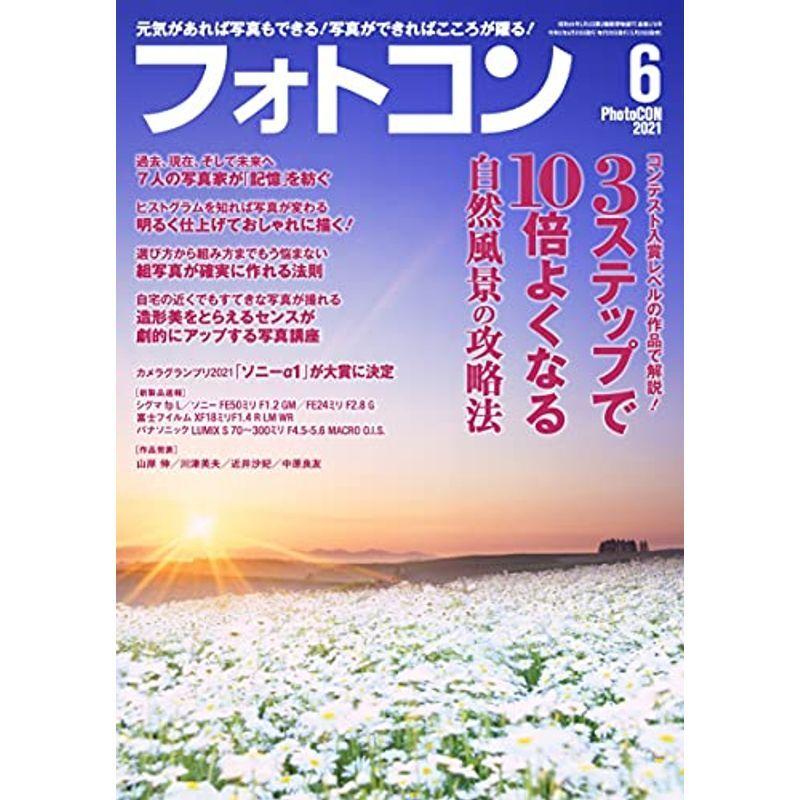 フォトコン2021年06月号雑誌