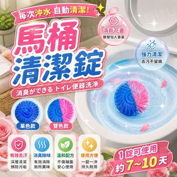 含稅出貨🔥馬桶清潔錠 馬桶清潔劑 馬桶芳香劑 潔廁劑 除臭劑 潔廁靈 潔廁球 潔廁寶 清潔塊 除臭劑 清潔錠 清潔球