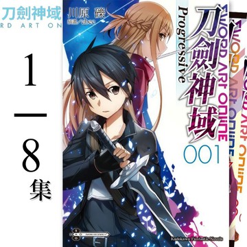 👑超級書城👑 刀劍神域Progressive✨小說 1-8集 單集拆賣自選 角川出版 繁體中文版 快速出貨 190