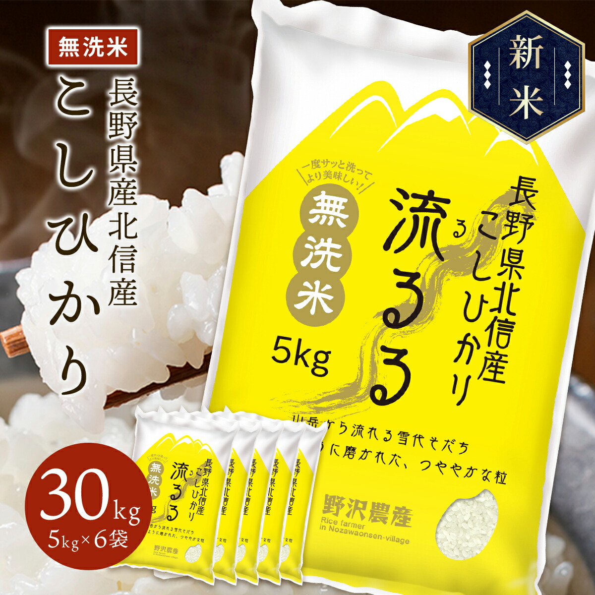 新米 令和5年産 長野県北信産 コシヒカリ 流るる 30kg(5kg×6袋)