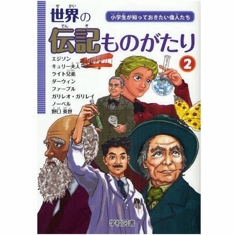 世界の伝記ものがたり 小学生が知っておきたい偉人たち 2 通販 Lineポイント最大0 5 Get Lineショッピング