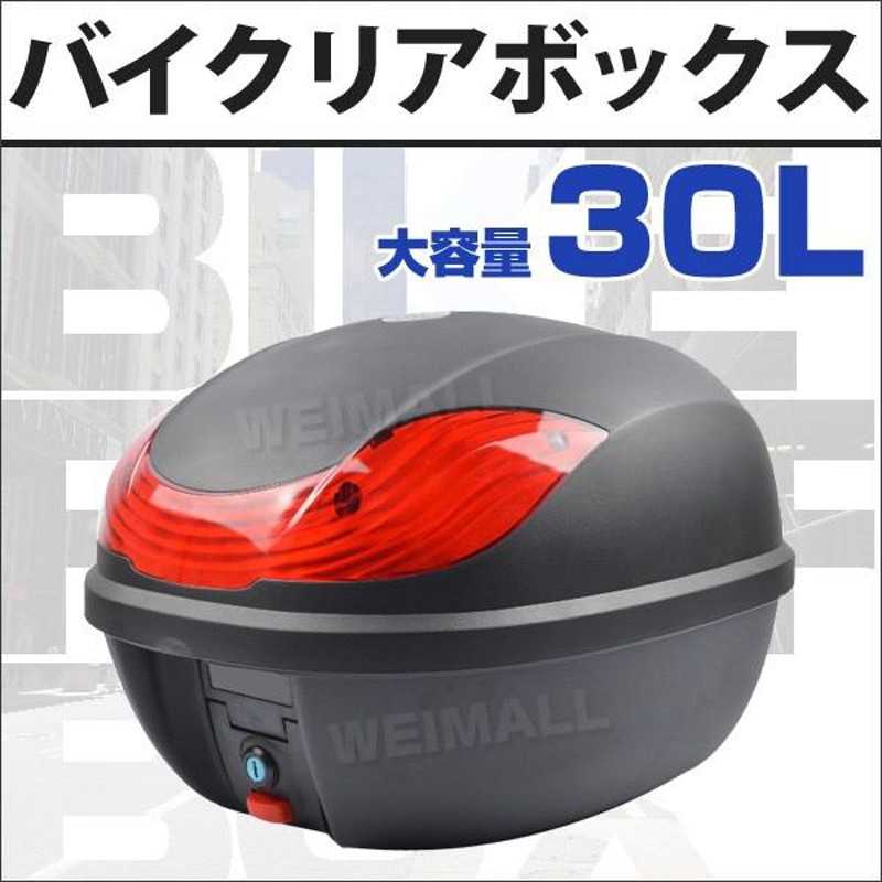 リアボックス 30L バイク リアボックス トップケース バイクボックス