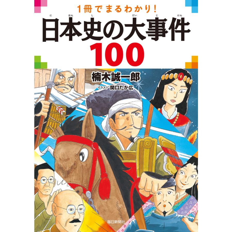 一冊で丸わかり! 日本史の大事件100 電子書籍版   楠木誠一郎