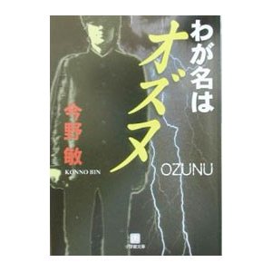 わが名はオズヌ／今野敏