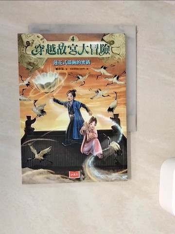 【書寶二手書T2／少年童書_WJS】穿越故宮大冒險4：蓮花式溫碗的密碼_鄭宗弦