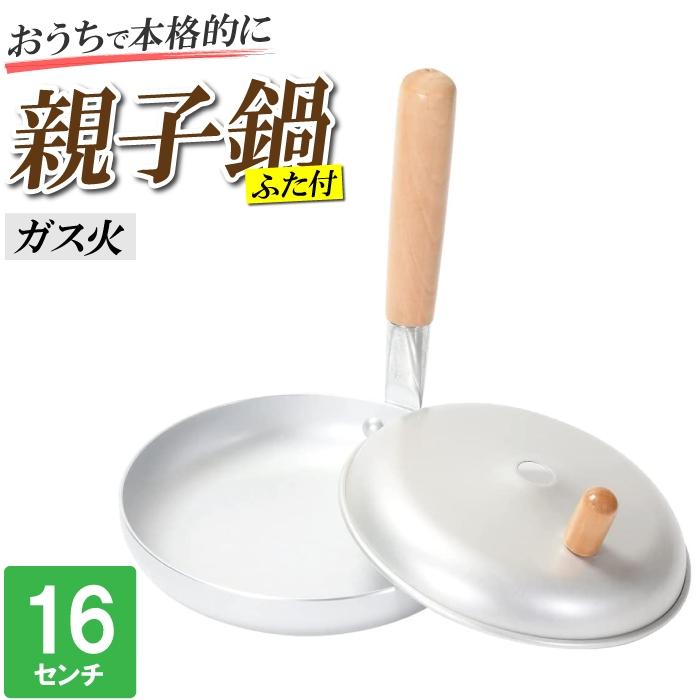 親子丼鍋 ガス火 16cm アルミ 蓋付 卵丼 玉子丼 他人丼 いとこ丼 開花丼 鍋 片手鍋 かつ丼 卵料理 木の葉丼 卵とじ  M5-MGKPJ04000 | LINEショッピング