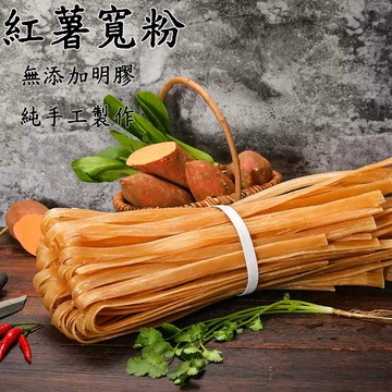 台灣現貨 紅薯寬粉 500g 紅薯粉絲 手工紅薯粉 農家火鍋粉 火鍋食材 餐飲裝 商用裝川粉 批發團購