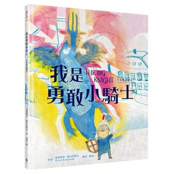 我是勇敢小騎士【中英雙語繪本】【城邦讀書花園】