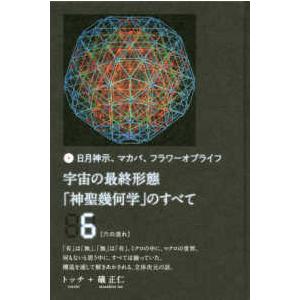 宇宙の最終形態 神聖幾何学 のすべて 日月神示,マカバ,フラワーオブライフ