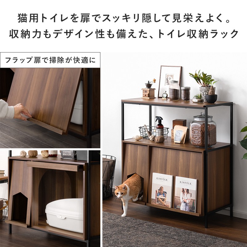 収納棚 棚 リビング 収納 ラック シェルフ 猫 トイレ 収納 隠す 猫家具 ネコ ねこ 猫トイレ 収納 おしゃれ 砂飛び散り防止 猫用トイレ収納ラック  ハイタイプ | LINEブランドカタログ